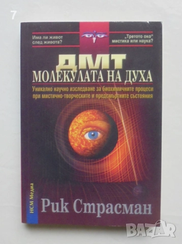 Книга ДМТ - молекулата на духа - Рик Страсман 2004 г.