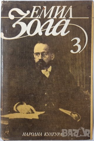 Избрани творби в шест тома. Том 3 Емил Зола(6.6)