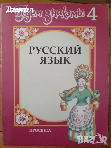 Карусель Мозайка Черепаха Русский язык для 1 класса Руски език, снимка 6 - Учебници, учебни тетрадки - 50611954