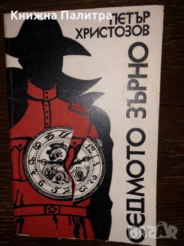 Седмото зърно Петър Христозов