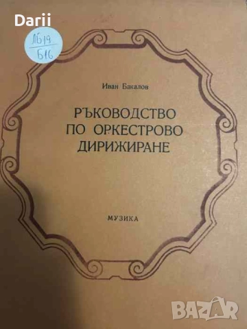 Ръководство по оркестрово дирижиране- Иван Бакалов