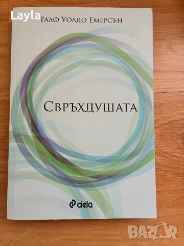 Свръхдушата на Ралф Уолдо Емерсън