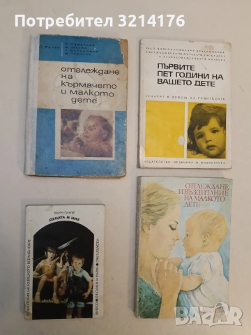 Децата и ние. Нови решения на стари проблеми - Хаим Гинът (1988)