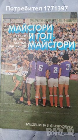 Майстори и голмайстори