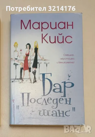 Бар "Последен шанс" - Мариан Кийс