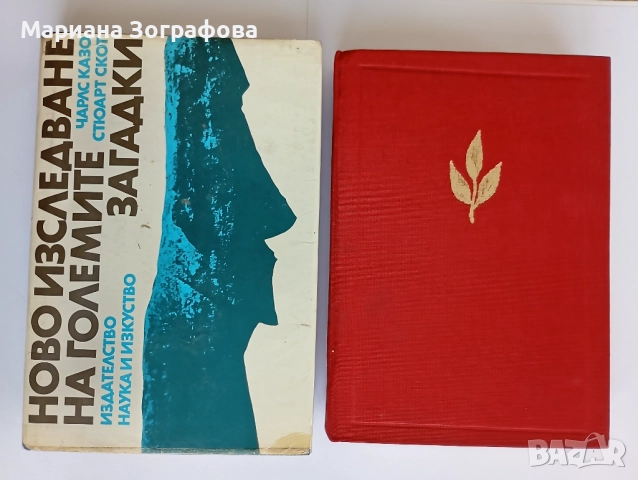 Книги - 7бр , Ключът към великите тайни, Кръстът на посветения, Бог и Сатана, Махалото и др. , снимка 16 - Езотерика - 50637502