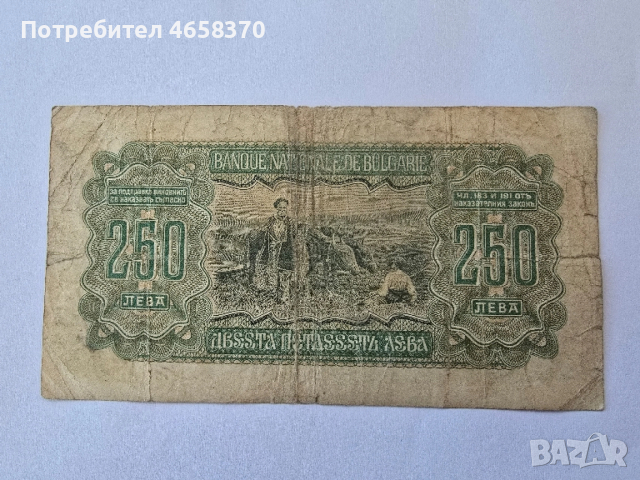 Царство България - 250 лева 1943 година, снимка 2 - Нумизматика и бонистика - 52526068
