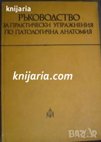 Ръководство за практически упражнения по патологична анатомия