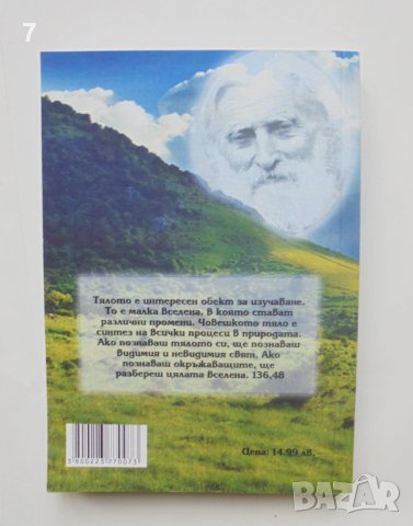 Книга Здраве и болест Учителя за медицината - Петър Дънов 2011 г., снимка 2 - Езотерика - 40307686