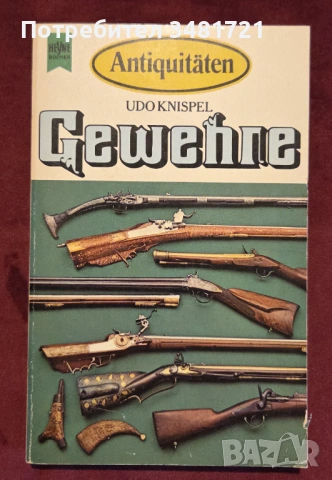 Справочник Антики - пушки / Antiquitäten. Gewehre