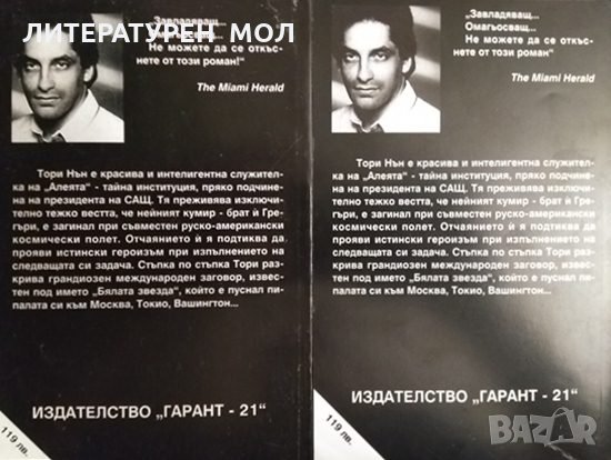 Операция "Бялата звезда". Част 1-2 Ерик ван Лустбадер 1996 г., снимка 2 - Художествена литература - 34626860