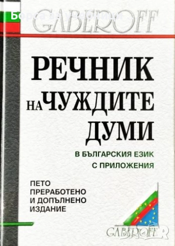 Речник на чуждите думи в българския език / Иван Габеров, Диана Стефанова