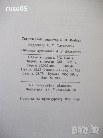 Книга"Расчет и констриров.металлореж.станков-Н.Ачеркан"-748с, снимка 14 - Специализирана литература - 38265670