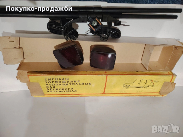 стари допълнителни стопове за лада ваз комби нов в опаковка соц, снимка 9 - Части - 53585709
