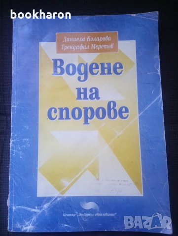 Даниела Коларова/Трендафил Меретев: Водене на спорове, снимка 1