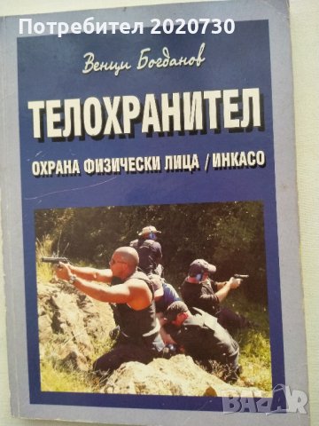 Телохранител.Охрана.Физически лица.Инкасо -Венци Богданов