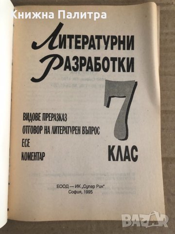 Литературни разработки за 7. клас Видове преразказ, отговор на литературен въпрос, есе, коментар, снимка 2 - Учебници, учебни тетрадки - 35100052