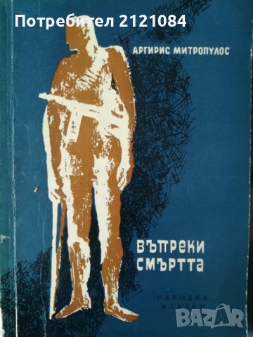 Въпреки смъртта /Аргирис Митропулос