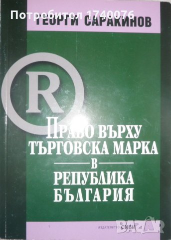 Право върху търговска марка в Република България