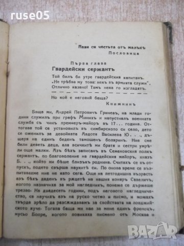 Книга "Капитанска дъщеря - А. С. Пушкинъ" - 168 стр., снимка 4 - Художествена литература - 27342494
