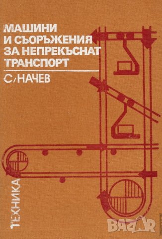PDF Машини и съоръжения за непрекъснат транспорт