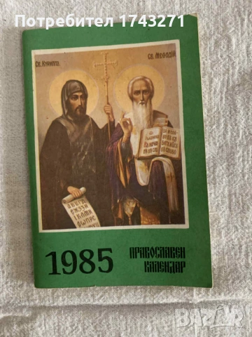 Продавам Православен Календар.  Година: 1908 г., 1975 г., 1985г. и Православен молитвеник за деца, снимка 8 - Антикварни и старинни предмети - 53138086