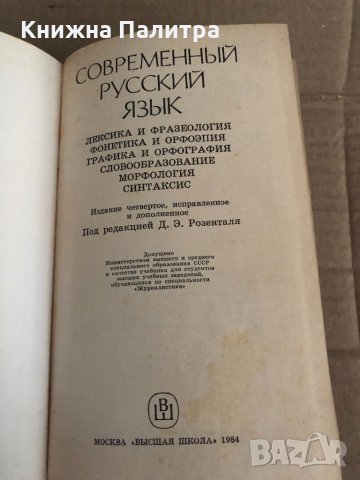 Современный русский язык: Лексика и фразеология. Фонетика и орфоэпия. Графика и орфография. Словобра, снимка 2 - Чуждоезиково обучение, речници - 35105065