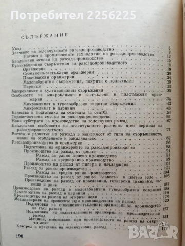 Зеленчуково расадо - производство, снимка 3 - Специализирана литература - 53084557