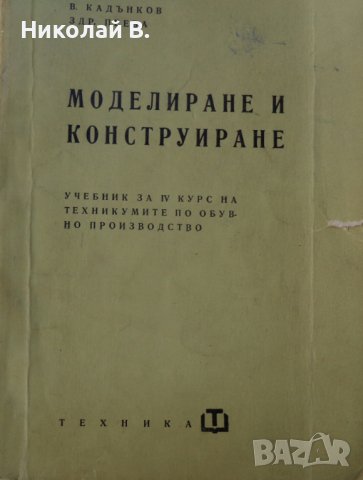 Книга Модулиране и конструиране учебник за 4курс на Техникум по обувно производство Техника 1963г