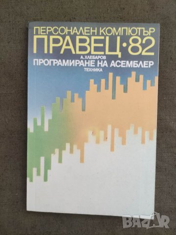 Продавам книга "Персонален компютър Правец-82: Програмиране на Асемблер, снимка 1 - Специализирана литература - 37371334