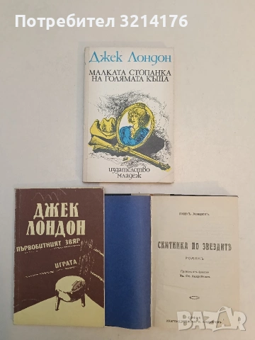 Скитника по звездите - Джек Лондон (Отлично състояние), снимка 4 - Художествена литература - 53185986