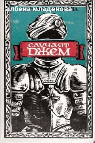 случаят Джем-Вера Мутафчиева, снимка 1