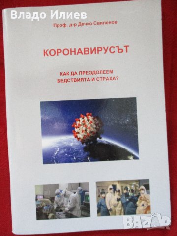 Книга"Коронавирусът  -как да преодолеем бедствията и страхът" от професор доктор Дечко Свиленов , снимка 1 - Други - 33544109