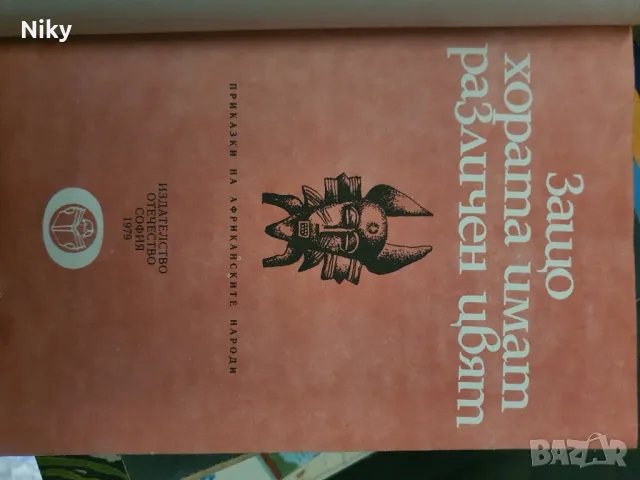 Приказки на африканските народи , снимка 2 - Детски книжки - 49476197