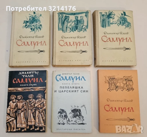 Самуил. Книга 1-3 - Димитър Талев (1968)