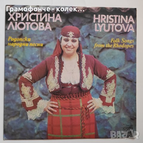 Христина Лютова - Родопски народни песни - ВНА 11520 - Стефан Мутафчиев, Анастас Наумов и Емил Колев, снимка 1