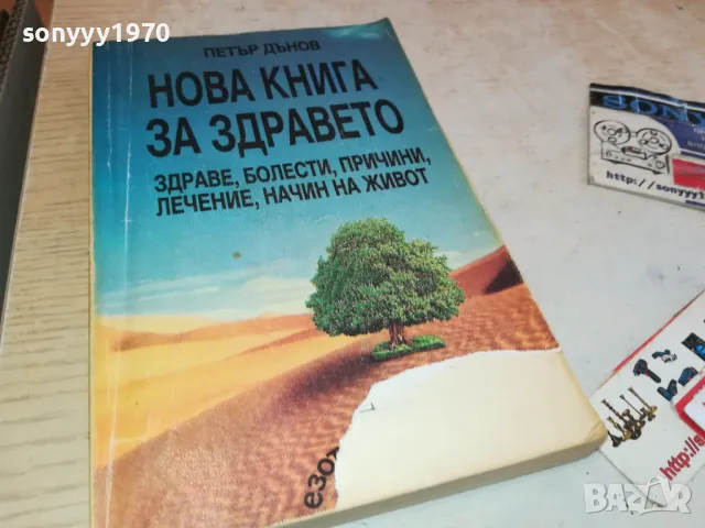 НОВА КНИГА ЗА ЗДРАВЕТО-ПЕТЪР ДЪНОВ 3112241710