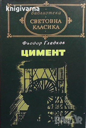 Цимент Фьодор Гладков, снимка 1 - Художествена литература - 32589449