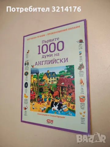 Първите 1000 думи на английски. Картинен речник + произношения онлайн, снимка 1