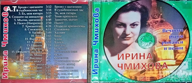 ИРИНА ЧМИХОВА Вечните руски романси и песни., снимка 3 - CD дискове - 53479415