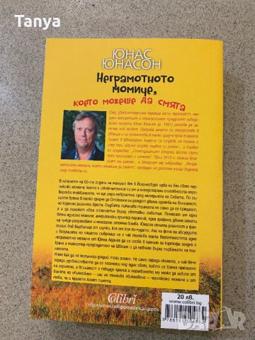 Книга Юнас Юнасон, "Неграмотното момиче, което можеше да смята", български език, снимка 2 - Художествена литература - 34949059