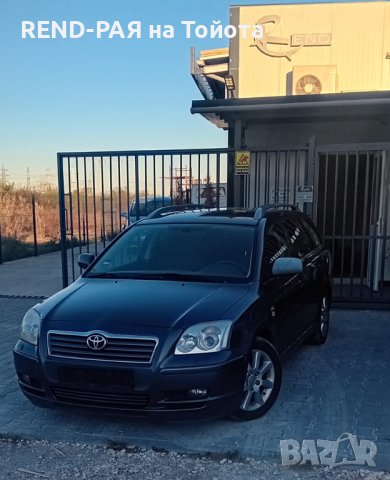 REND предлага за части TOYOTA AVENSIS Т25 COMBI 1.6 1.8 2.0 D4d VVTI DCAT 2AD 2.4