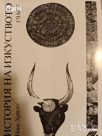 История на изкуството. Част 1 -Нина Христова