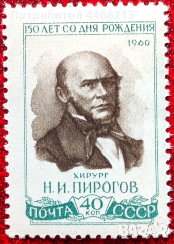 СССР, 1960 г. - самостоятелна чиста марка, личности, медицина, 1*41