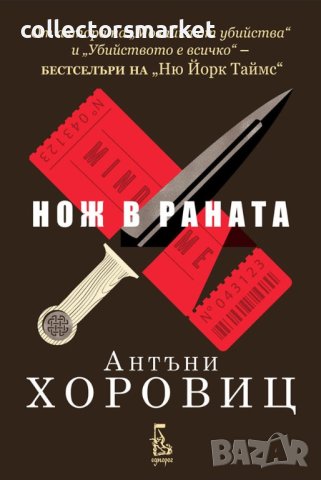 Нож в раната