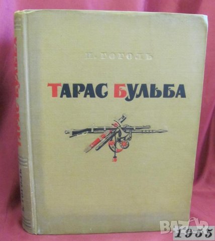 1955г. Книга- Тарас Бульба Гогол, снимка 1
