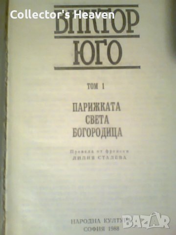 Избрани творби. Том 1: Парижката Света Богородица Виктор Юго 1988, снимка 3 - Художествена литература - 44119766