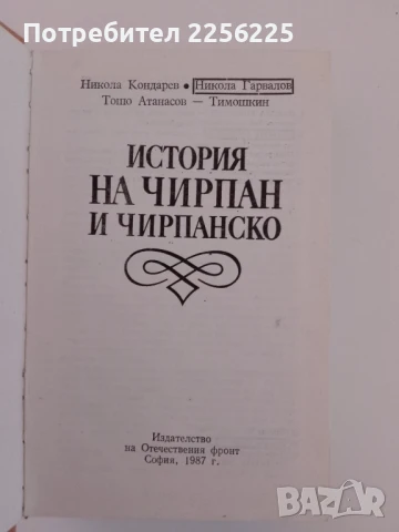 История на Чирпан и чирпанско, снимка 4 - Енциклопедии, справочници - 51205502