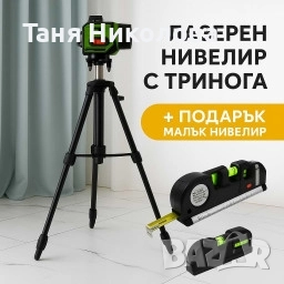 Лазерен нивелир с тринога💯