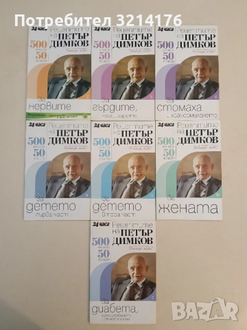 Рецептите на Петър Димков. Книга 2,5,6,7,8,9,10,11,12,13,14,15,16. 500 билки за 50 болести, снимка 2 - Специализирана литература - 51414700